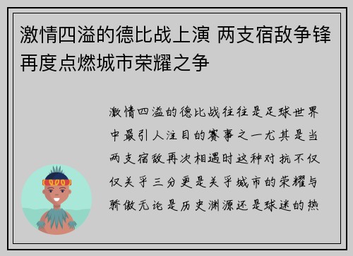 激情四溢的德比战上演 两支宿敌争锋再度点燃城市荣耀之争