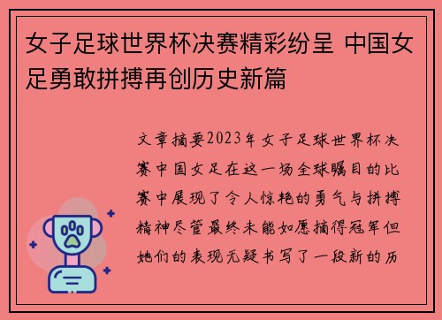女子足球世界杯决赛精彩纷呈 中国女足勇敢拼搏再创历史新篇