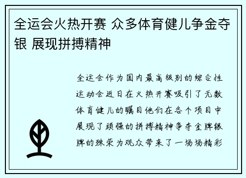 全运会火热开赛 众多体育健儿争金夺银 展现拼搏精神