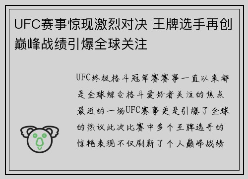 UFC赛事惊现激烈对决 王牌选手再创巅峰战绩引爆全球关注