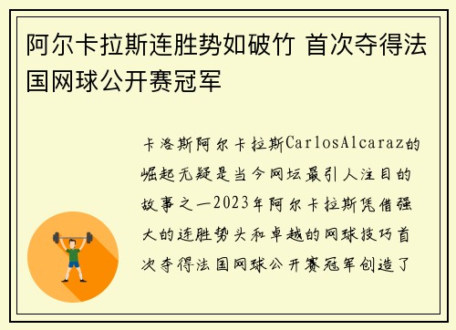阿尔卡拉斯连胜势如破竹 首次夺得法国网球公开赛冠军