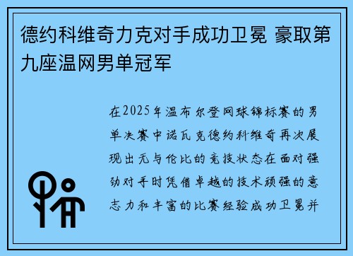 德约科维奇力克对手成功卫冕 豪取第九座温网男单冠军