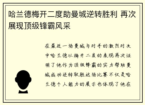 哈兰德梅开二度助曼城逆转胜利 再次展现顶级锋霸风采