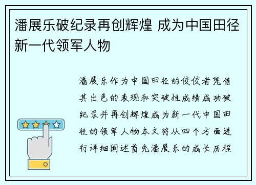潘展乐破纪录再创辉煌 成为中国田径新一代领军人物