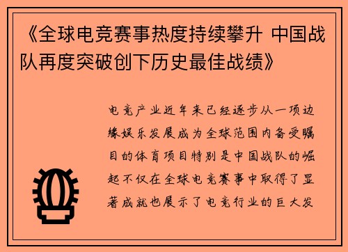 《全球电竞赛事热度持续攀升 中国战队再度突破创下历史最佳战绩》
