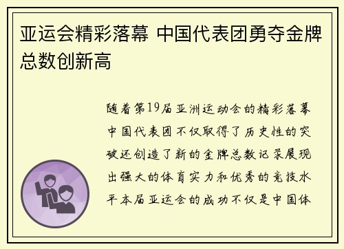 亚运会精彩落幕 中国代表团勇夺金牌总数创新高