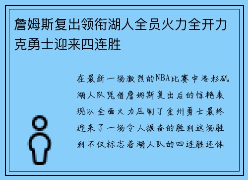 詹姆斯复出领衔湖人全员火力全开力克勇士迎来四连胜