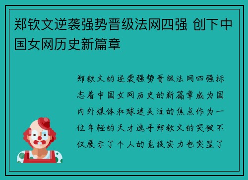 郑钦文逆袭强势晋级法网四强 创下中国女网历史新篇章
