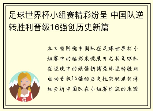 足球世界杯小组赛精彩纷呈 中国队逆转胜利晋级16强创历史新篇