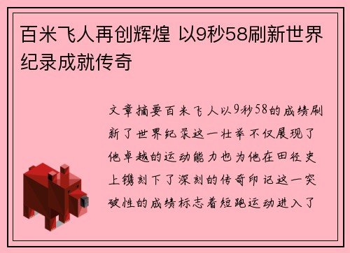 百米飞人再创辉煌 以9秒58刷新世界纪录成就传奇