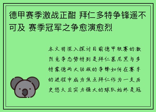 德甲赛季激战正酣 拜仁多特争锋遥不可及 赛季冠军之争愈演愈烈