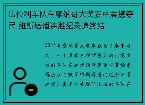 法拉利车队在摩纳哥大奖赛中震撼夺冠 维斯塔潘连胜纪录遭终结