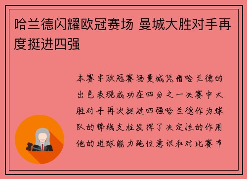 哈兰德闪耀欧冠赛场 曼城大胜对手再度挺进四强