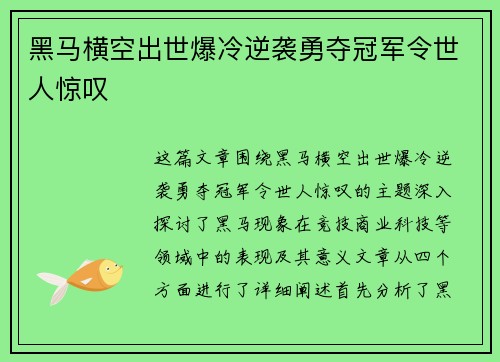 黑马横空出世爆冷逆袭勇夺冠军令世人惊叹