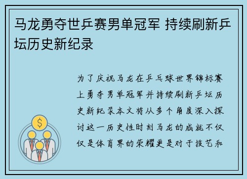 马龙勇夺世乒赛男单冠军 持续刷新乒坛历史新纪录