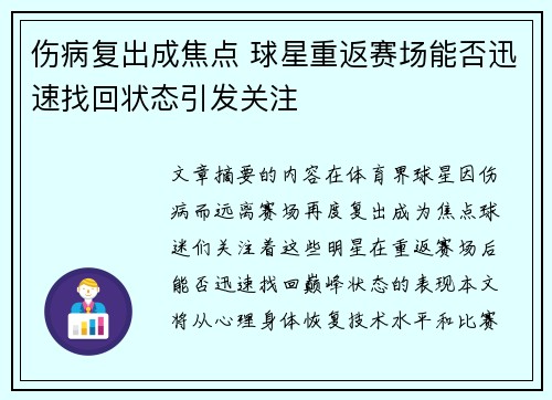 伤病复出成焦点 球星重返赛场能否迅速找回状态引发关注