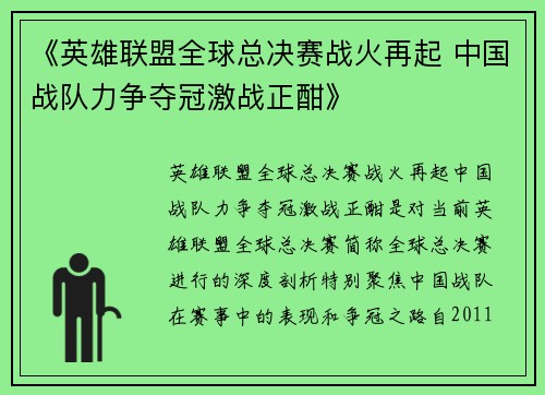 《英雄联盟全球总决赛战火再起 中国战队力争夺冠激战正酣》