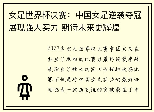 女足世界杯决赛：中国女足逆袭夺冠展现强大实力 期待未来更辉煌