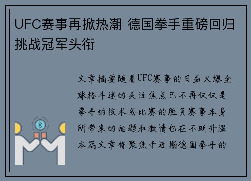 UFC赛事再掀热潮 德国拳手重磅回归挑战冠军头衔