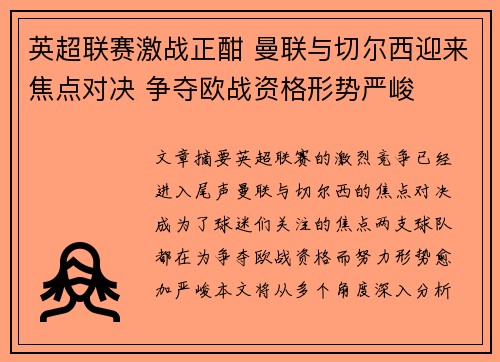 英超联赛激战正酣 曼联与切尔西迎来焦点对决 争夺欧战资格形势严峻