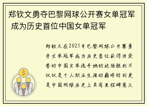 郑钦文勇夺巴黎网球公开赛女单冠军 成为历史首位中国女单冠军
