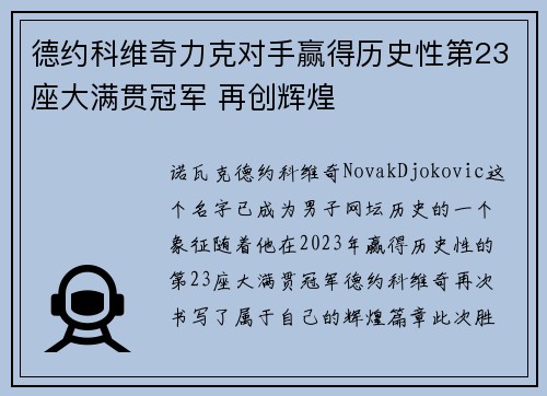 德约科维奇力克对手赢得历史性第23座大满贯冠军 再创辉煌