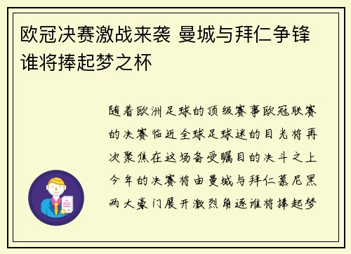 欧冠决赛激战来袭 曼城与拜仁争锋 谁将捧起梦之杯