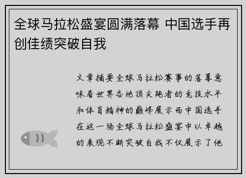 全球马拉松盛宴圆满落幕 中国选手再创佳绩突破自我