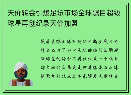 天价转会引爆足坛市场全球瞩目超级球星再创纪录天价加盟
