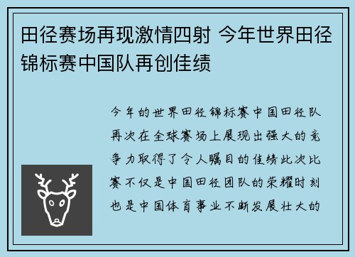 田径赛场再现激情四射 今年世界田径锦标赛中国队再创佳绩