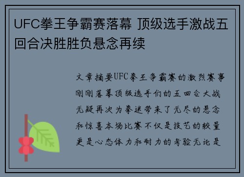 UFC拳王争霸赛落幕 顶级选手激战五回合决胜胜负悬念再续