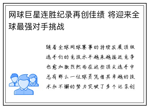 网球巨星连胜纪录再创佳绩 将迎来全球最强对手挑战