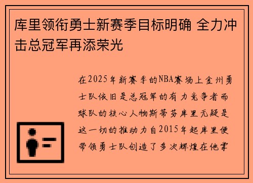 库里领衔勇士新赛季目标明确 全力冲击总冠军再添荣光