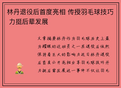 林丹退役后首度亮相 传授羽毛球技巧 力挺后辈发展