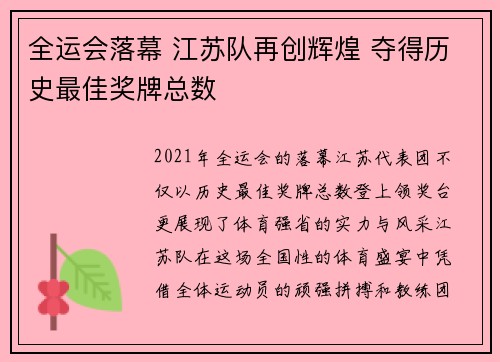 全运会落幕 江苏队再创辉煌 夺得历史最佳奖牌总数