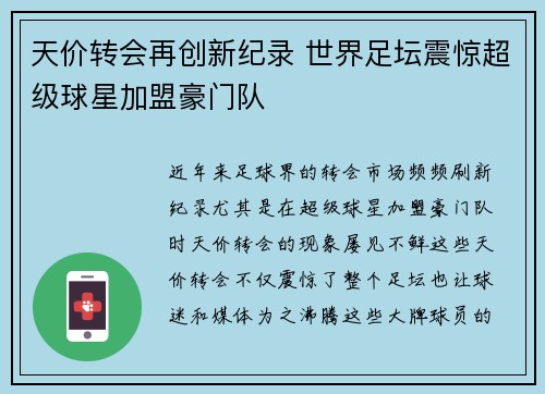 天价转会再创新纪录 世界足坛震惊超级球星加盟豪门队