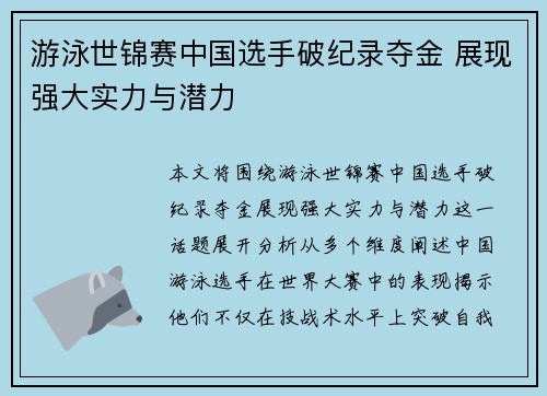 游泳世锦赛中国选手破纪录夺金 展现强大实力与潜力