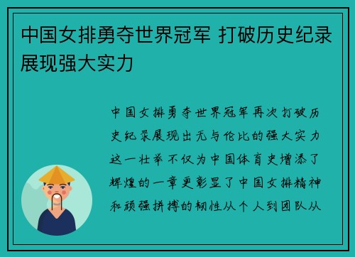 中国女排勇夺世界冠军 打破历史纪录展现强大实力