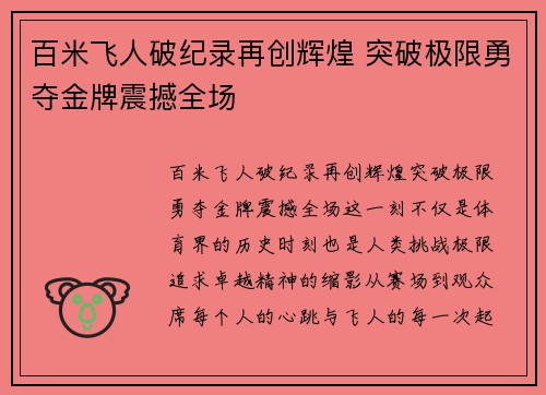 百米飞人破纪录再创辉煌 突破极限勇夺金牌震撼全场