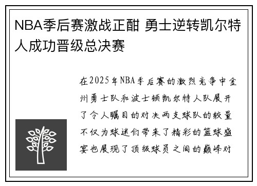 NBA季后赛激战正酣 勇士逆转凯尔特人成功晋级总决赛