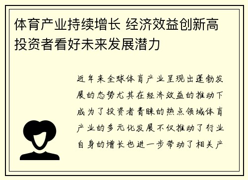 体育产业持续增长 经济效益创新高 投资者看好未来发展潜力