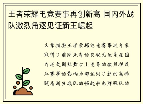 王者荣耀电竞赛事再创新高 国内外战队激烈角逐见证新王崛起