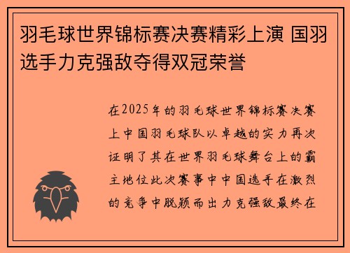 羽毛球世界锦标赛决赛精彩上演 国羽选手力克强敌夺得双冠荣誉