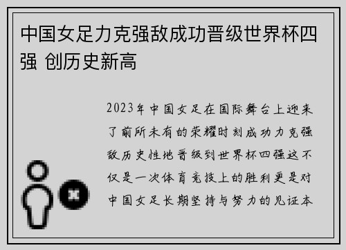 中国女足力克强敌成功晋级世界杯四强 创历史新高