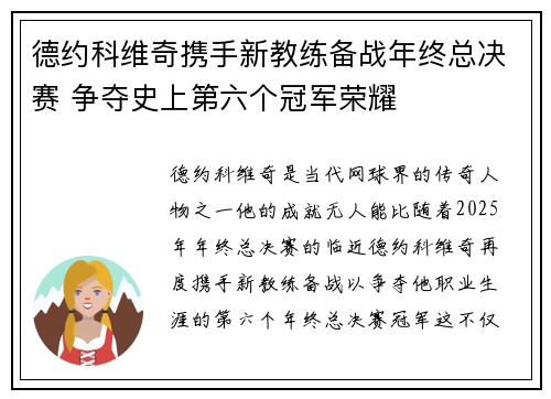 德约科维奇携手新教练备战年终总决赛 争夺史上第六个冠军荣耀