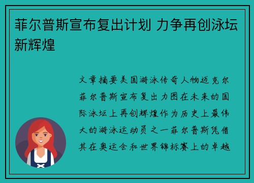 菲尔普斯宣布复出计划 力争再创泳坛新辉煌