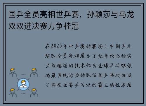 国乒全员亮相世乒赛，孙颖莎与马龙双双进决赛力争桂冠
