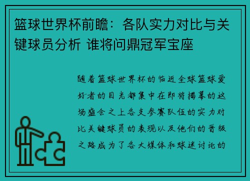 篮球世界杯前瞻：各队实力对比与关键球员分析 谁将问鼎冠军宝座