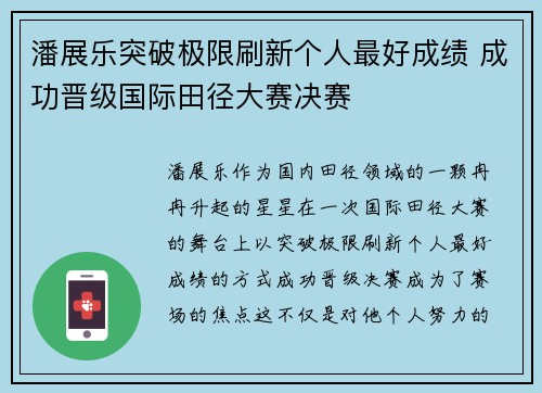 潘展乐突破极限刷新个人最好成绩 成功晋级国际田径大赛决赛