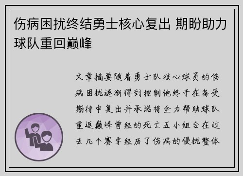 伤病困扰终结勇士核心复出 期盼助力球队重回巅峰